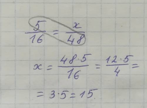 Знайди пропорцію 5/16=х/48 А-24 Б-30 В-20 Г-15