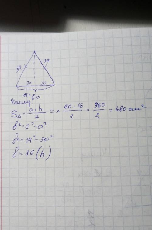 Найти площадь равнобедренного треугольника основания которого равно 60см, а боковая сторона 34см​