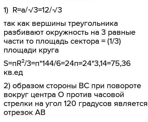 Около правильного треугольника АВС со стороной 12 описана окружность с центром О 1) найдите площадь