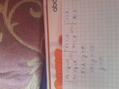 6. Решите систему 5х-y=10,4х+y=8уравнений: 1) ( 2; 1); 2) (2; 0); 3) (1; 2) ; 4) (1; 2). С решением