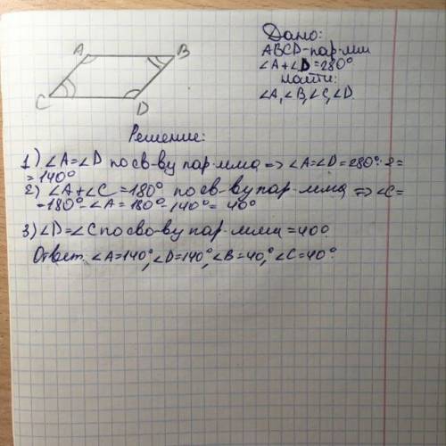 Сума двух углов паралелограмма равна 280° Найти все углы паралелограма РЕШИТЕ НА ЛИСТИКЕ