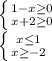 \left \{ {{1-x\geq0 } \atop {x+2\geq0 }} \right. \\\left \{ {{x\leq1 } \atop {x\geq -2}} \right.