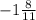 -1\frac{8}{11}