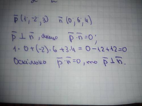 Доведіть, що вектори p(1;-2;3) і вектор n(0;6;4) перпендикулярні​