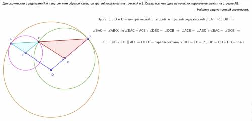 Две окружности c радиусами R и r внутрен­ ним образом касаются третьей окружности в точках А и В. Ок