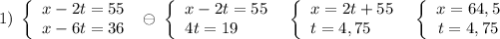 1)\; \left\{\begin{array}{ccc}x-2t=55\\x-6t=36\end{array}\right\; \ominus \; \left\{\begin{array}{l}x-2t=55\\4t=19\end{array}\right\; \; \left\{\begin{array}{l}x=2t+55\\t=4,75\end{array}\right\; \; \left\{\begin{array}{ccc}x=64,5\\t=4,75\end{array}\right