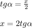 tg\alpha =\frac{x}{2}\\\\x=2tg\alpha