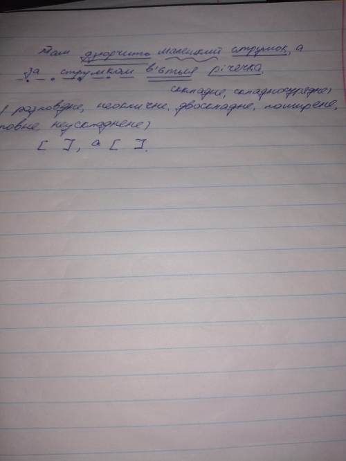 Виконати неповний синтаксичний розбір поданого речення там дзюрчить маленький струмок, а за струмком