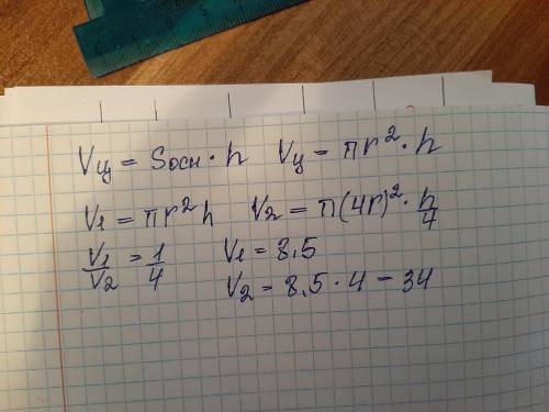 Объем цилиндра равен 8.5 радиус основания увеличили в 4 раза а высоту уменьшили в 4 раза