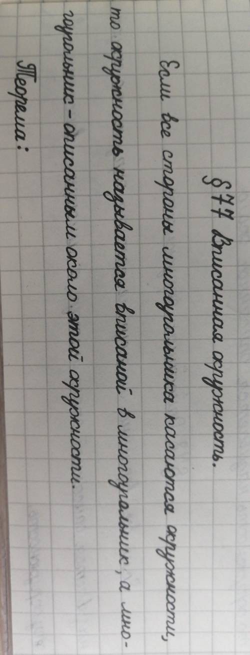 Вписанная и описанная окружности, параграф 4 конспект только быстро, и по учебнику желательно с рису