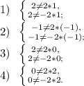 1)\hspace{0.2cm}\left \{ {{2\ne2*1,} \atop {2\ne-2*1;}} \right.\\2)\hspace{0.2cm}\left \{ {{-1\ne2*(-1),} \atop {-1\ne-2*(-1);}} \right.\\3)\hspace{0.2cm}\left \{ {{2\ne2*0,} \atop {2\ne-2*0;}} \right.\\4)\hspace{0.2cm}\left \{ {{0\ne2*2,} \atop {0\ne-2*2.}} \right.