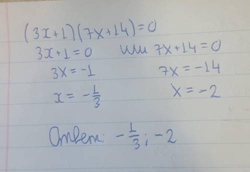 Помагите Решите уравнение: (3х + 1)(7х + 14) = 0