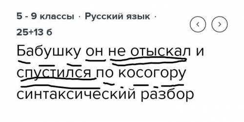 Бабушку он не отыскал и спустился по косогору синтаксический разбор ​