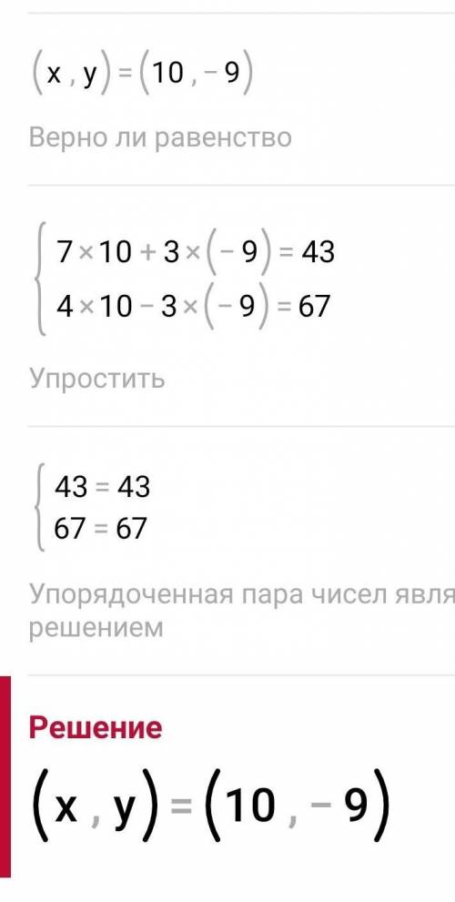 Розв'язати систему рівнянь додавання 7х+3у=434х-3у=67​