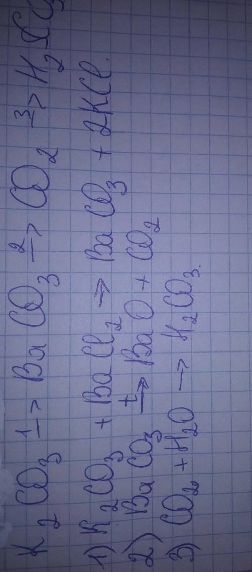 Напишіть рівняння реакцій,за до яких можна здійснити перетворення: К2СО3---ВаСО3---СО2---Н2СО3.