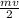 \frac{mv}{2}