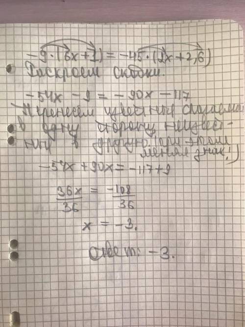 РЕШИТЕ УРАВНЕНИЕ: -9*(6x+1)=-45*(2x+2,6). ПОЯСНЕНИЕ НУЖНО!