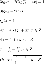 3tg4x-2Ctg(\frac{\pi }{2}-4x)=1\\\\3tg4x-2tg4x=1\\\\tg4x=1\\\\4x=arc tg1+\pi n,n\in Z\\\\4x=\frac{\pi }{4} +\pi n,n\in Z\\\\x=\frac{\pi }{16}+\frac{\pi n}{4} ,n\in Z\\\\Otvet:\boxed{\frac{\pi }{16}+\frac{\pi n}{4},n\in Z}