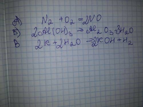 Розставте коефіцієнти в схемах хімічних реакцій (1,5б): А)N2+O2 →NO Б) Al(OH)3 →Al2O3 + H2O В) К +Н