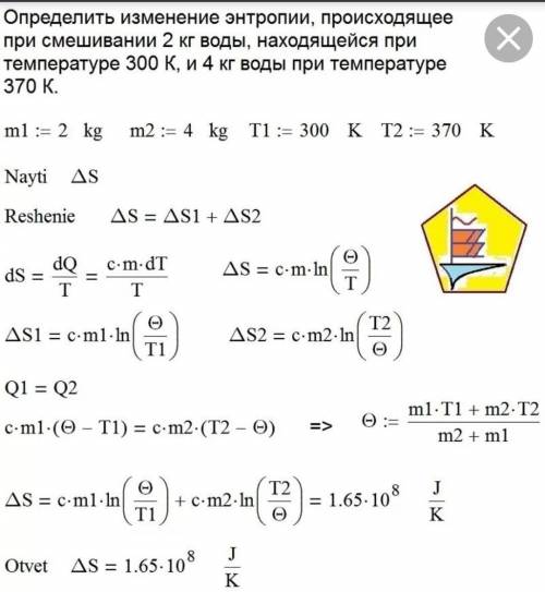 Смешивают 4кг воды при 80℃ и 6кг. воды при 20℃. Определить изменение энтропии при этом процессе.