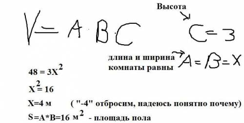 Нужно решить задачу: Комната занимает объем 48 м3, а ее высота 3 метра. Какую площадь имеет пол в ко