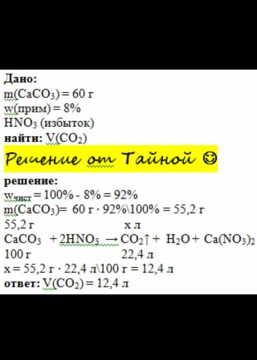 Найти обьем оксида углерода (IV) при взаимодействии 60 гр мрамора, содержащего 92% карбоната кальция