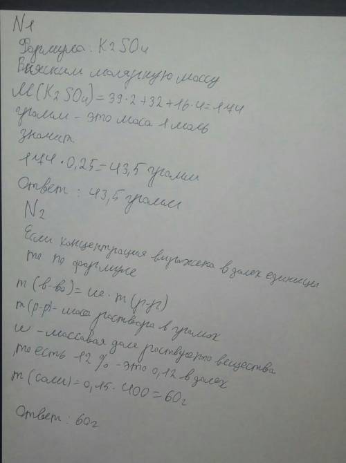 1.Найти массу 0,25 моль сульфата калия.2.Найти массу соли в 400г раствора, с массовая доля которого