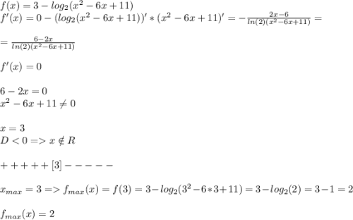 f(x)=3-log_2(x^2-6x+11)\\f'(x)=0-(log_2(x^2-6x+11))'*(x^2-6x+11)'=-\frac{2x-6}{ln(2)(x^2-6x+11)}=\\\\=\frac{6-2x}{ln(2)(x^2-6x+11)} \\\\f'(x)=0\\\\6-2x=0\\x^2-6x+11\neq 0\\\\x=3\\Dx\notin R\\\\+++++[3]-----\\\\x_{max}=3=f_{max}(x)=f(3)=3-log_2(3^2-6*3+11)=3-log_2(2)=3-1=2\\\\f_{max}(x)=2