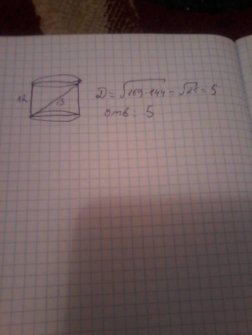 От за решение и черёж Образующая цилиндра равна 12, а диагональ осевого сечения равна 13. Найти объе