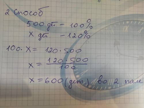 В первом пале 500 деталей, а во втором на 20% больше. Сколько деталей во втором пале?​