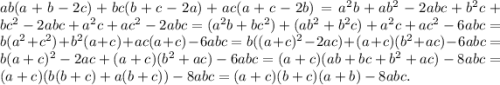 ab(a+b-2c)+bc(b+c-2a)+ac(a+c-2b)=a^2b+ab^2-2abc+b^2c+bc^2-2abc+a^2c+ac^2-2abc=(a^2b+bc^2)+(ab^2+b^2c)+a^2c+ac^2-6abc=b(a^2+c^2)+b^2(a+c)+ac(a+c)-6abc=b((a+c)^2-2ac)+(a+c)(b^2+ac)-6abc=b(a+c)^2-2ac+(a+c)(b^2+ac)-6abc=(a+c)(ab+bc+b^2+ac)-8abc=(a+c)(b(b+c)+a(b+c))-8abc=(a+c)(b+c)(a+b)-8abc.