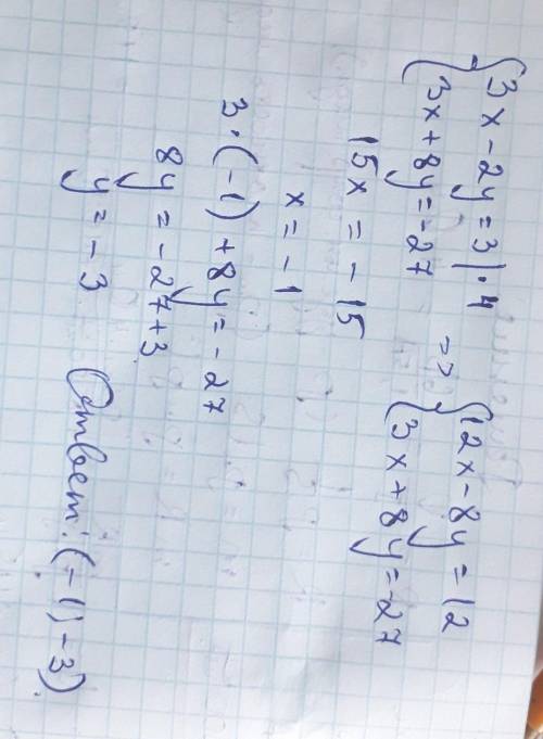3. Решить систему уравнений методом алгебраического сложения: {3x-2y=3 {3x+8y=-27