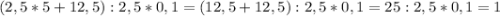 (2,5*5+12,5):2,5*0,1=(12,5+12,5):2,5*0,1=25:2,5*0,1=1