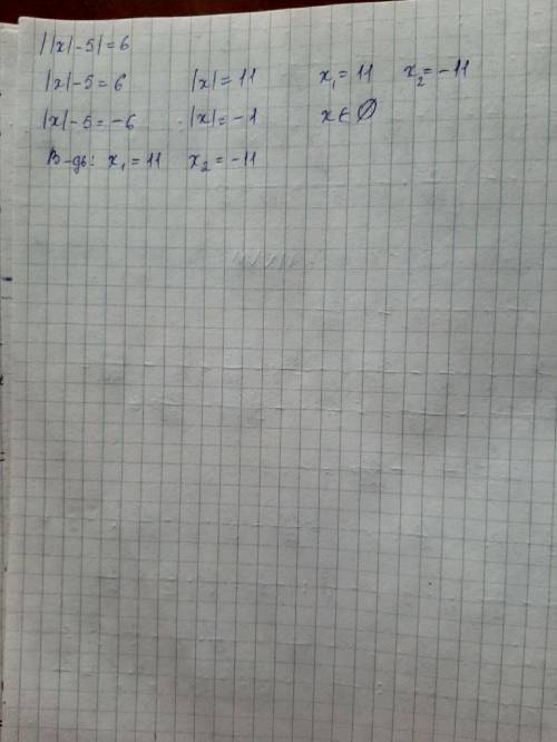Потрібно як найшвидше! знайдіть коренні рівняння ||x|-5|=6, буду дуже вдячна