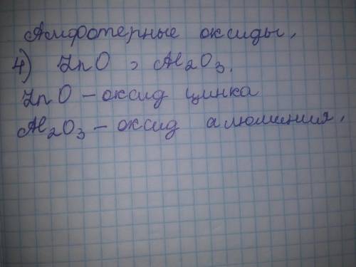 Укажіть рядок, що містить формули амфотерних оксидів * 1) Fe2O3, K2O 2) CuO, ZnO 3) BaO, Al2O3 4) Zn