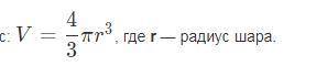 во сколько раз увеличится объем шара, если его радиус увеличить в 10 раз? ​