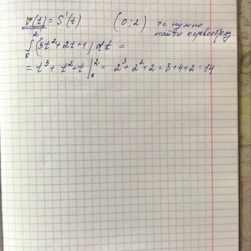 Скорость движения точки изменяется по закону V(t)=3t2 + 2t +1 (м/с). Путь, пройденный точкой за 2 с