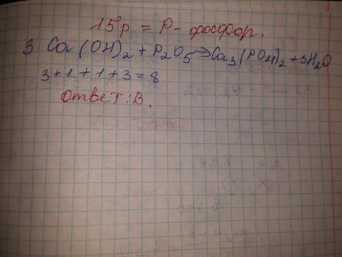 3. Позначте суму коефіцієнтів у рівнянні реакції кальцій гідроксидуй вищого оксиду хімічного елемент