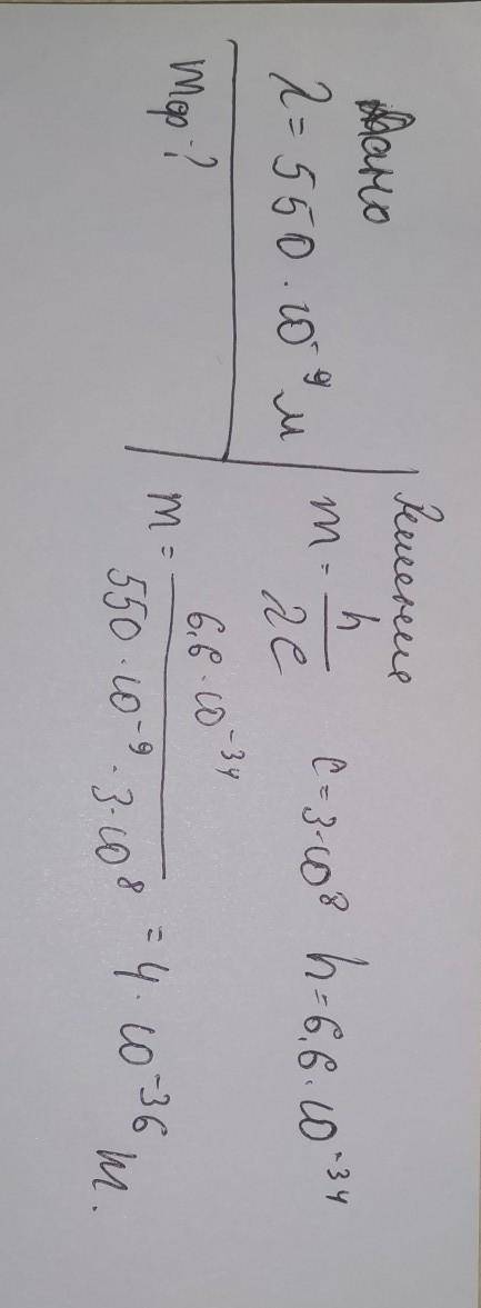 Рассчитайте массу фотона желтого света с длиной волны лямбда равно 550 нм. ответьте ЖЕЛАТЕЛЬНО С ДАН