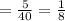 =\frac{5}{40} =\frac{1}{8}