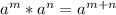 a^{m} * a^{n} =a^{m+n}