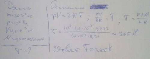 Какова температура 1,6×10 -2 кг кислорода, находящегося под давлением 10 6 Па и занимающего объем 1,