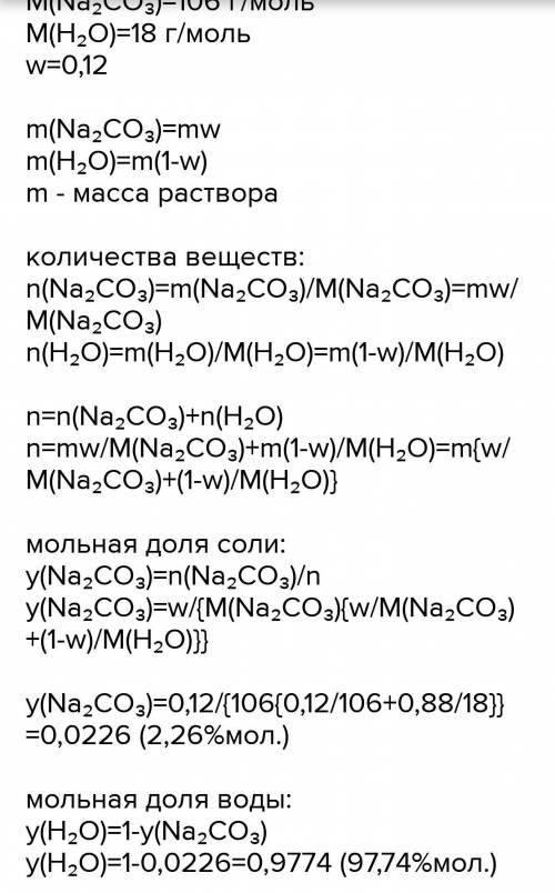 Определите мольные доли растворенного вещества и растворителя в 12 % (по массе) растворе карбоната н