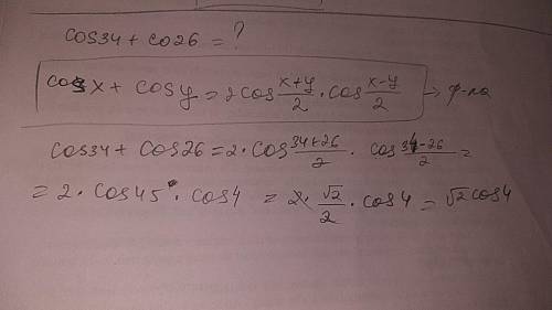 Преобразовать сумму в произведение cos 34+cos 26