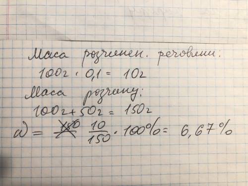 До 100 г 10%-го розчину долили ще 50 мл води.Визначіть масову частку солі в новоутвореному розчині.​