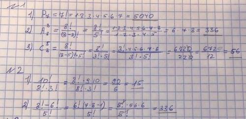 1. Вычислить: 1) Р^7; 2)А^3 _8 (т.е. 3 в верху, 8 внизу); 3)^5 _8 (т.е. 5 в верху, 8 внизу) 2. Вычис