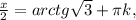 \frac{x}{2} =arctg\sqrt{3} +\pi k,