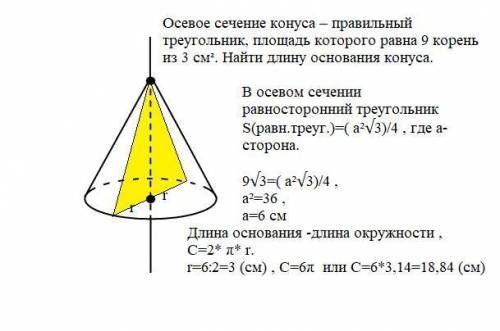 с геометрией Осевое сечение конуса – правильный треугольник, площадь которого равна 9 корень из 3 см