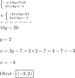 \left \{ {{-x+2y=7}|*3 \atop {3x+4y=-1}} \right.\\\\+\left \{ {{-3x+6y=21} \atop {3x+4y=-1}} \right. \\-------\\10y=20\\\\y=2\\\\x=2y-7=2*2-7=4-7=-3\\\\x=-3\\\\Otvet:\boxed{(-3;2)}