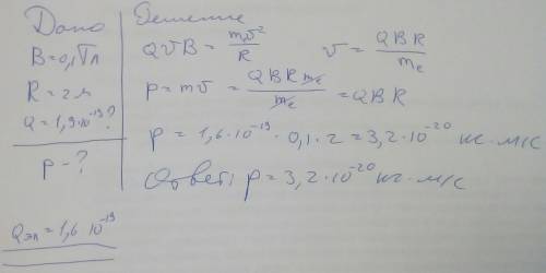 В однородном магнитном поле с индукцией B=0.1 Тл по окружности радиусом R=2 м движется частица с зар